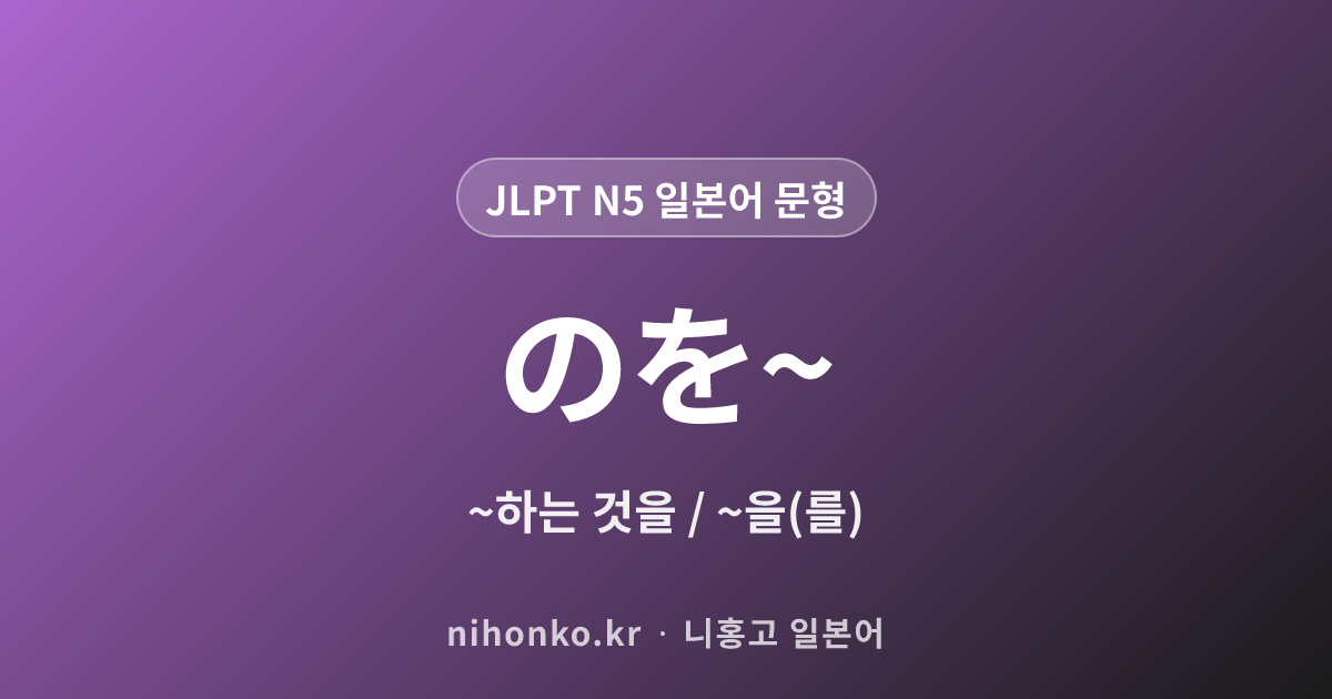 〜のを - JLPT N5 일본어 문법 문형