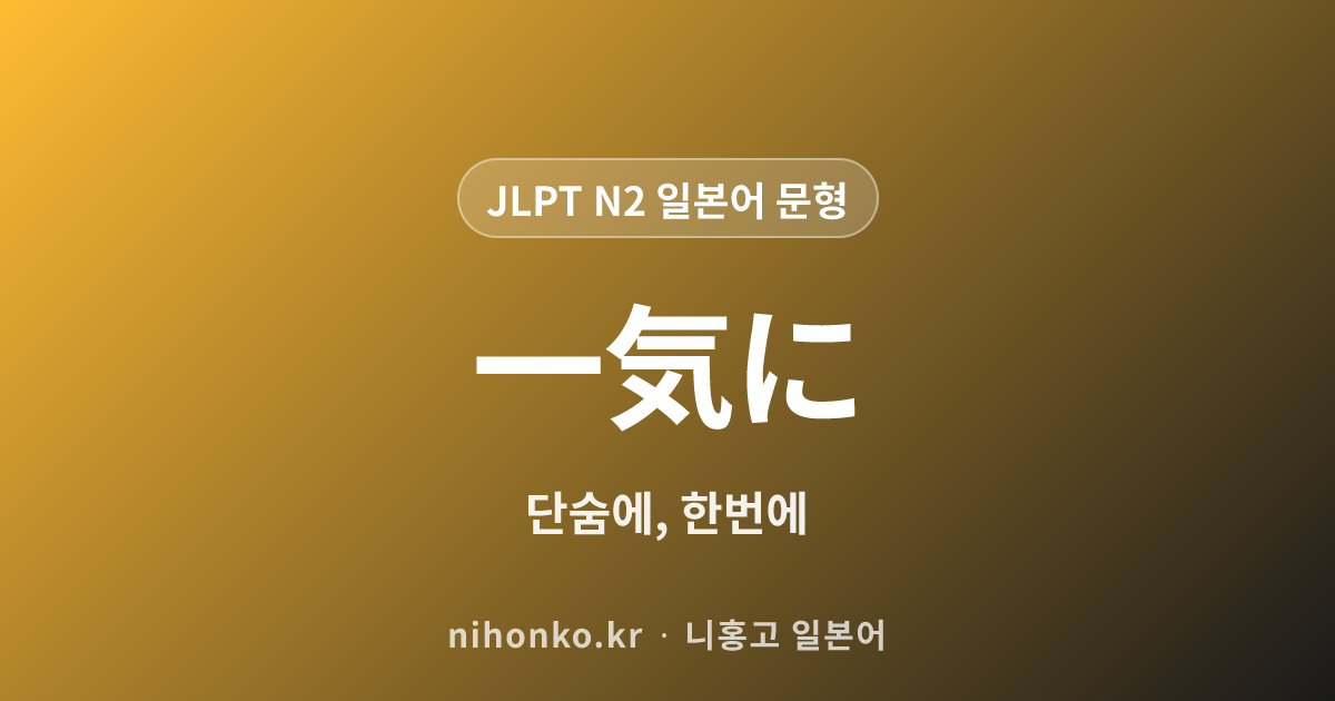 一気に - JLPT N2 일본어 문법 문형