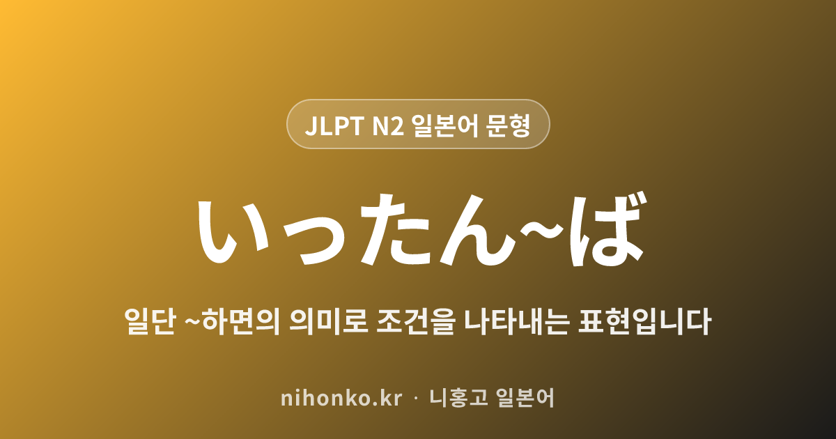 一旦〜ば - JLPT N2 일본어 문법 문형