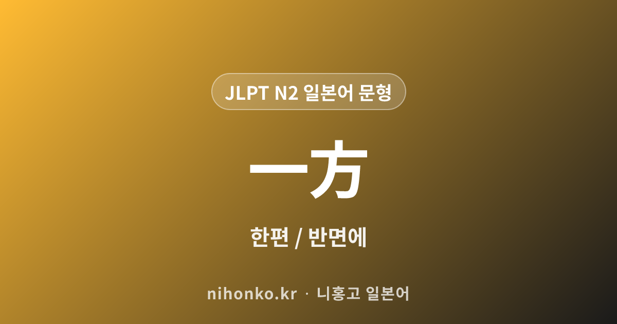 一方 - JLPT N2 일본어 문법 문형