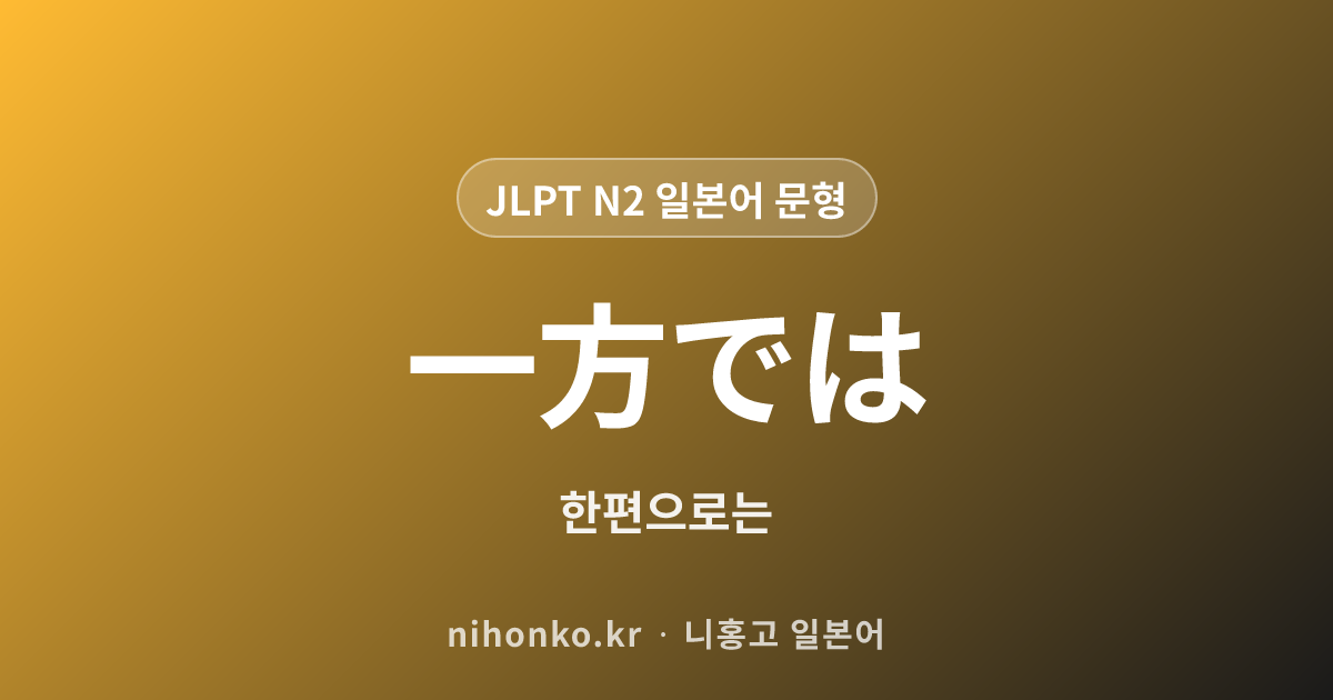 一方では - JLPT N2 일본어 문법 문형