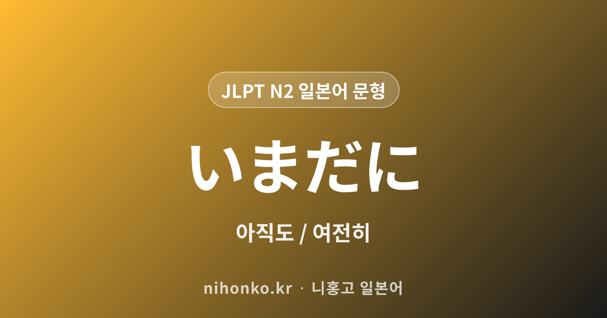 未だに - JLPT N2 일본어 문법 문형