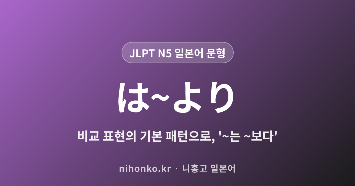 〜〜は〜より - JLPT N5 일본어 문법 문형