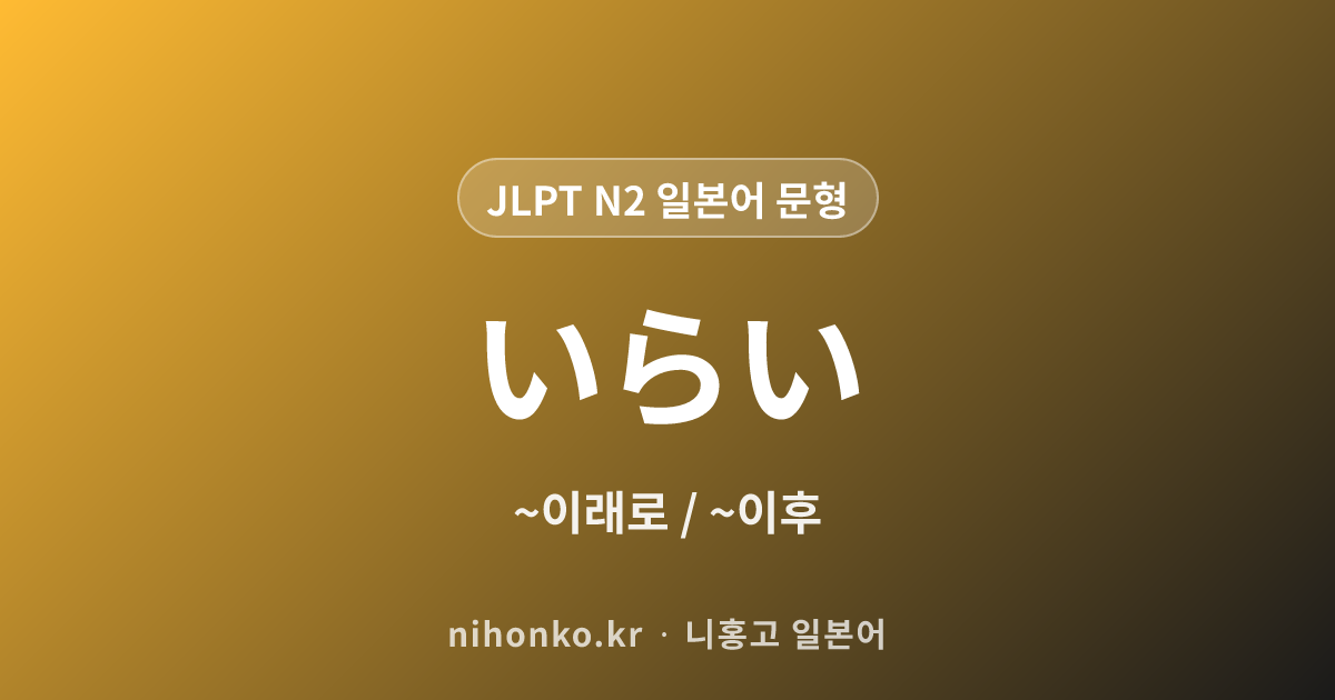 〜以来 - JLPT N2 일본어 문법 문형
