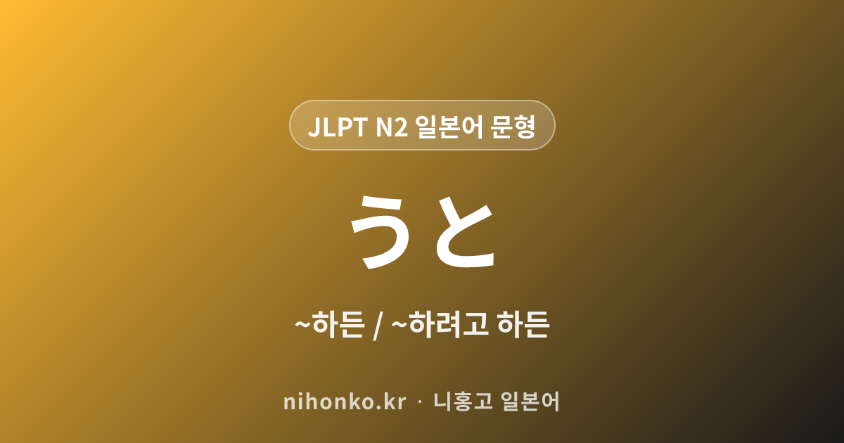 〜(よ)うと - JLPT N2 일본어 문법 문형