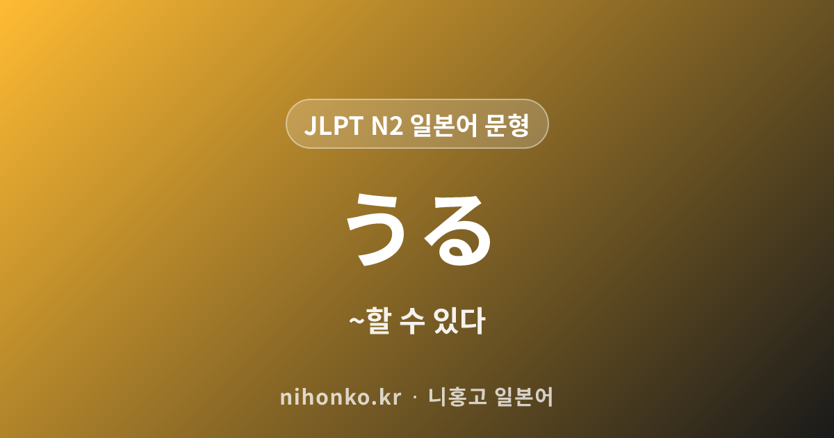 〜える/〜えない/〜うる - JLPT N2 일본어 문법 문형