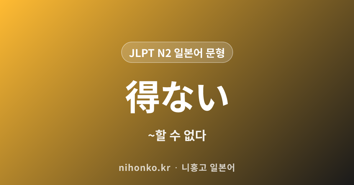 える-えない-うる - JLPT N2 일본어 문법 문형