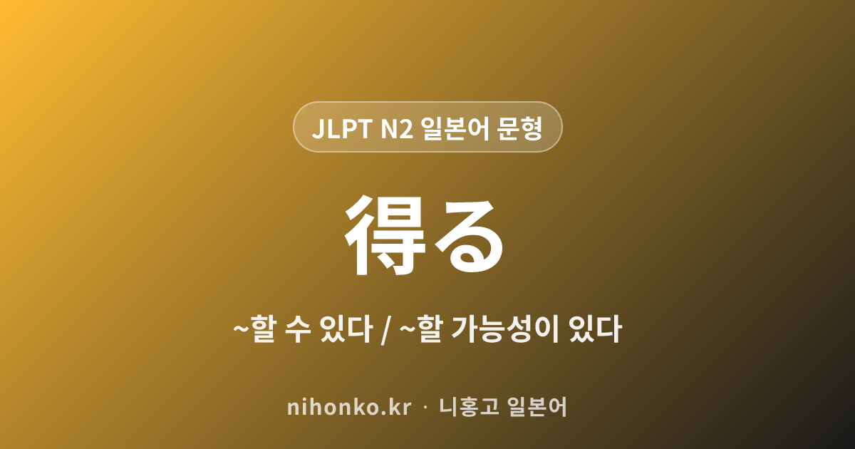 得る - JLPT N2 일본어 문법 문형