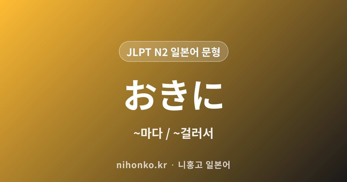 ~おきに - JLPT N2 일본어 문법 문형