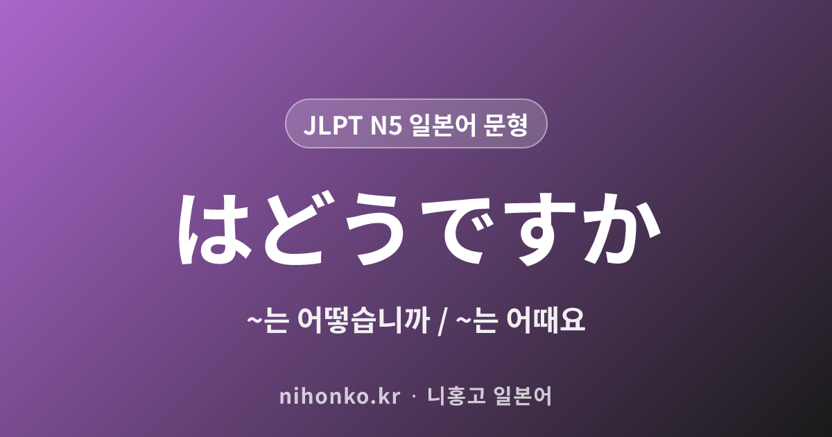 〜はどうですか - JLPT N5 일본어 문법 문형