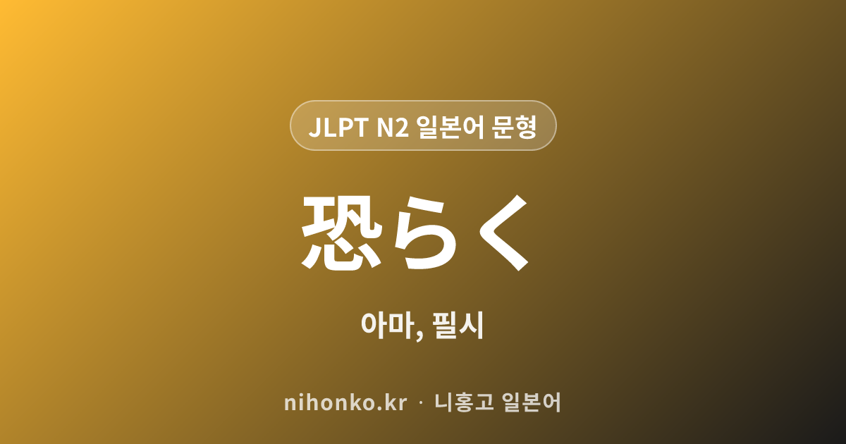 恐らく - JLPT N2 일본어 문법 문형