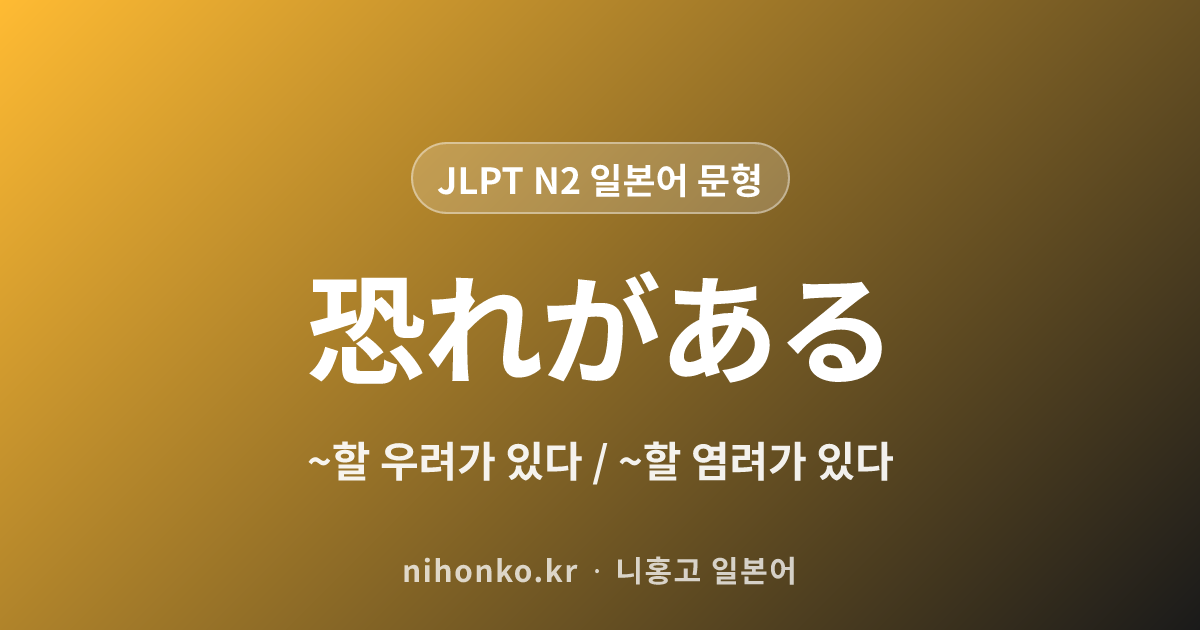 〜恐れがある - JLPT N2 일본어 문법 문형