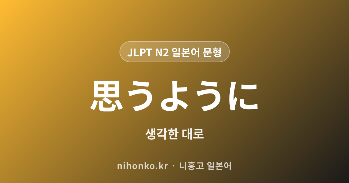 思うように - JLPT N2 일본어 문법 문형