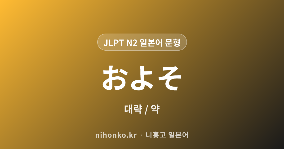 およそ - JLPT N2 일본어 문법 문형