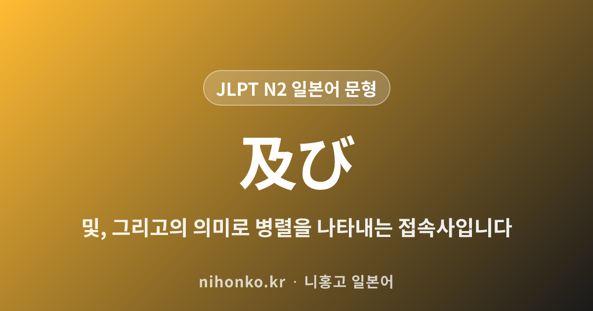 及び - JLPT N2 일본어 문법 문형