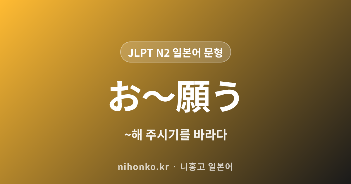 お~願う - JLPT N2 일본어 문법 문형