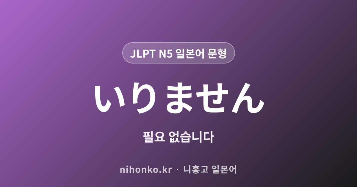 〜いりません - JLPT N5 일본어 문법 문형