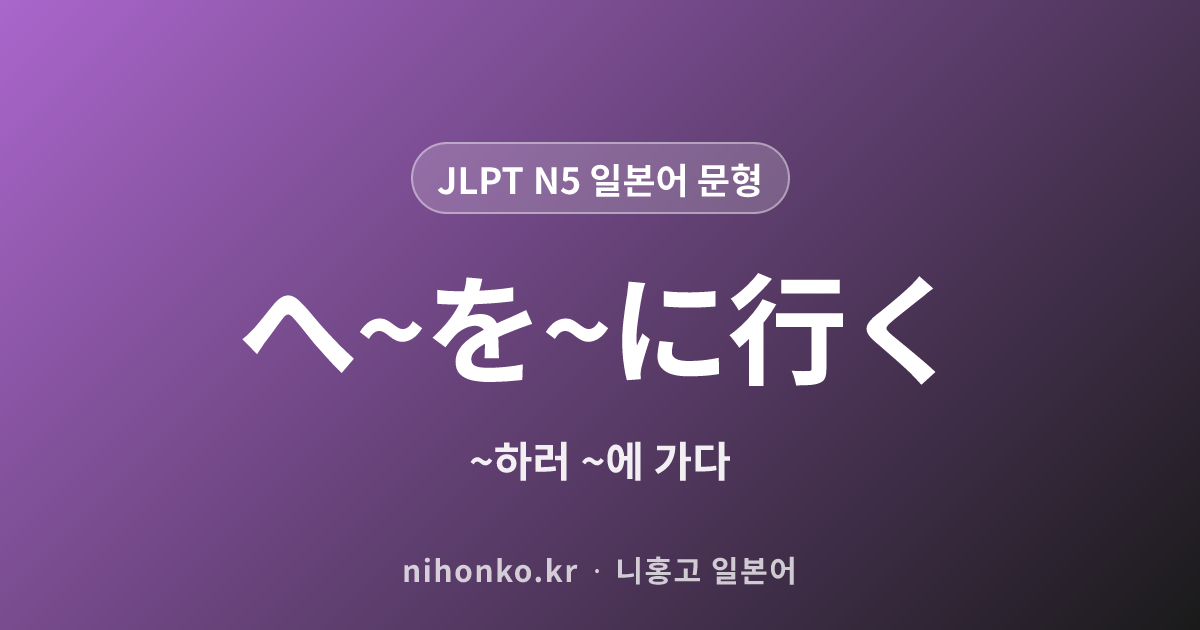 へ~を~に行く - JLPT N5 일본어 문법 문형