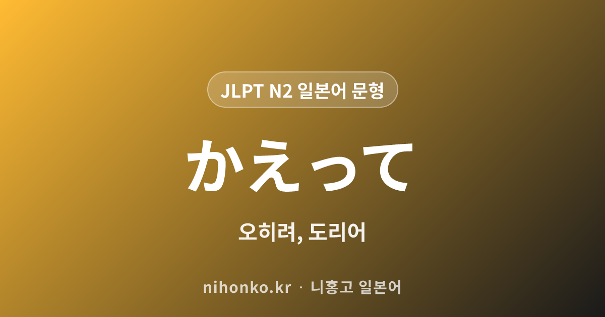 却って - JLPT N2 일본어 문법 문형