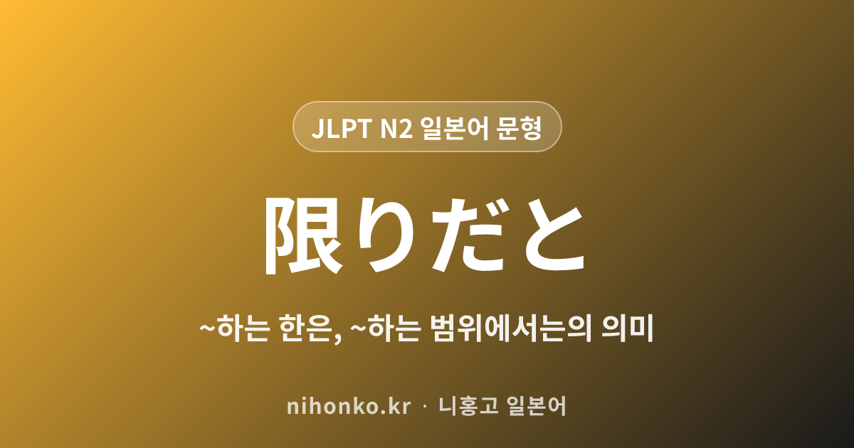 ~限りだと - JLPT N2 일본어 문법 문형