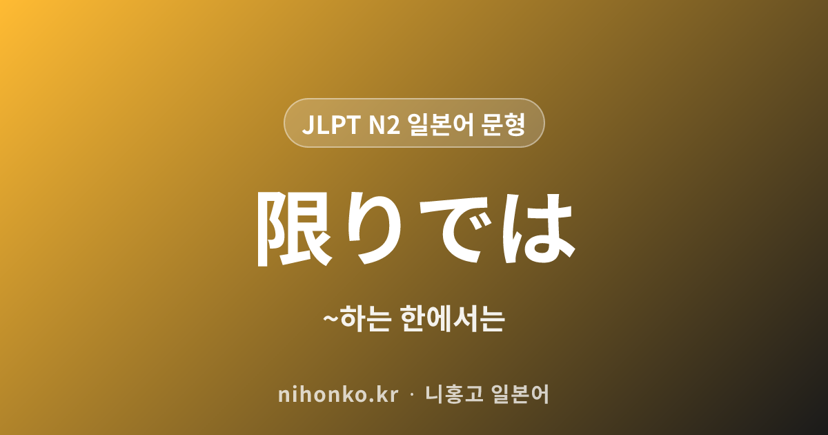 ~限りでは - JLPT N2 일본어 문법 문형