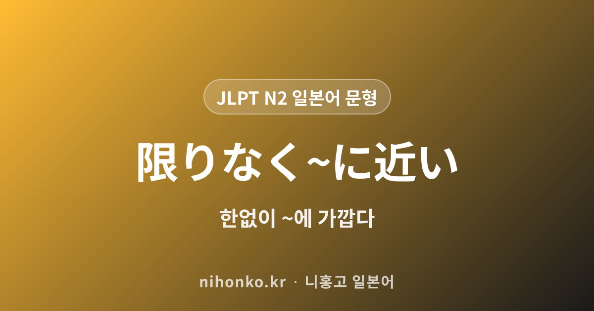 限りなく~に近い - JLPT N2 일본어 문법 문형