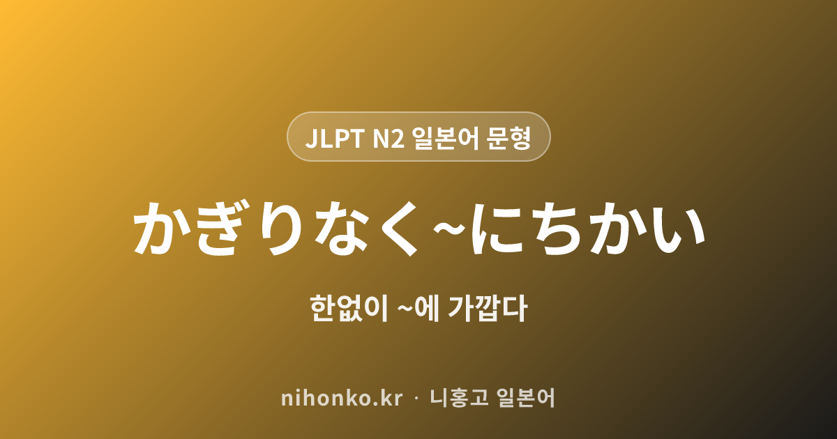 かぎりなく~にちかい - JLPT N2 일본어 문법 문형