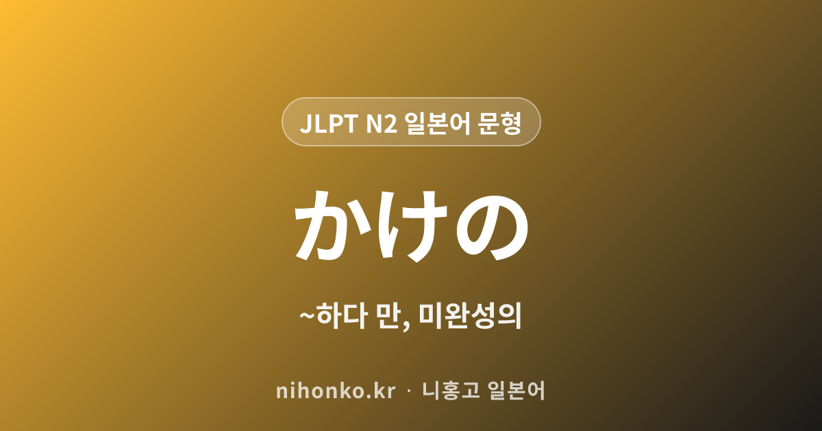 ~かけの - JLPT N2 일본어 문법 문형