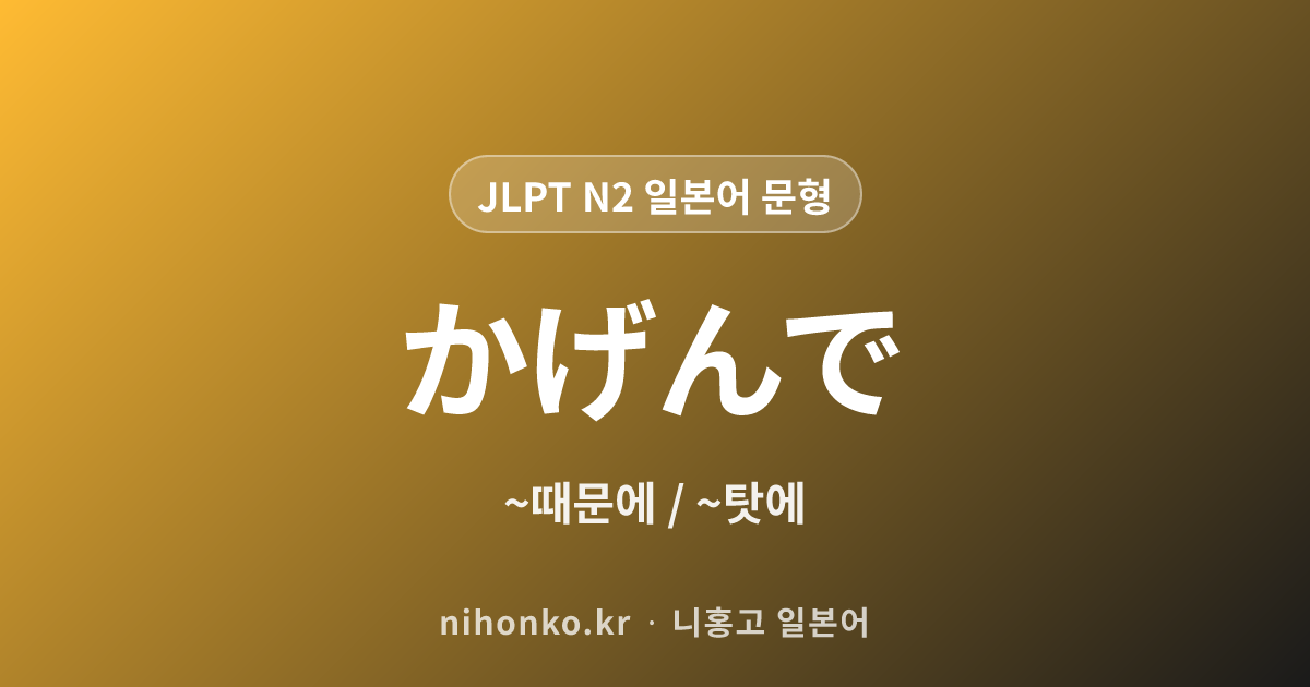 〜加減で - JLPT N2 일본어 문법 문형