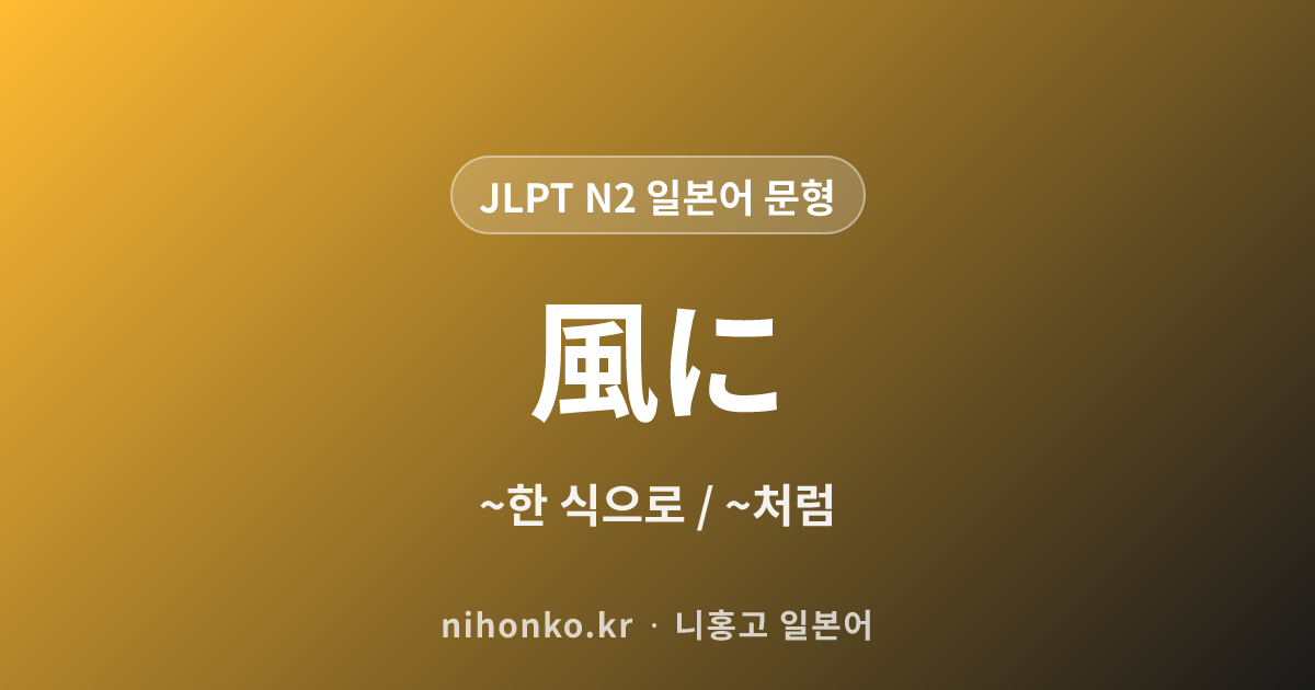 ~風に - JLPT N2 일본어 문법 문형