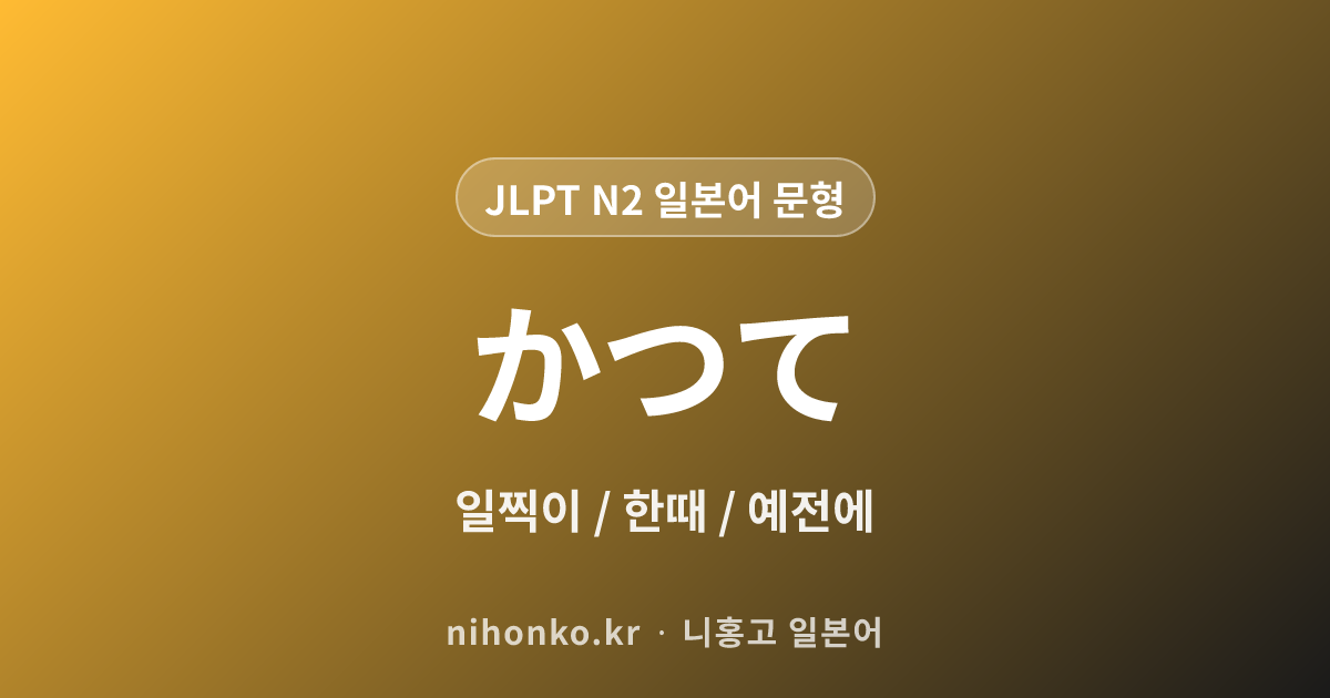 かつて - JLPT N2 일본어 문법 문형