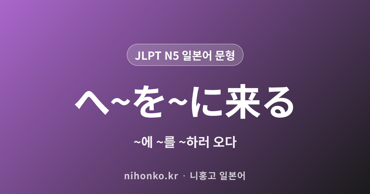 へ~を~に来る - JLPT N5 일본어 문법 문형