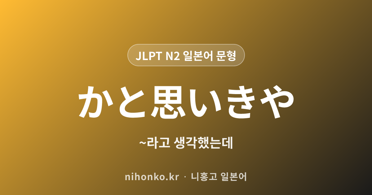 〜かと思いきや - JLPT N2 일본어 문법 문형