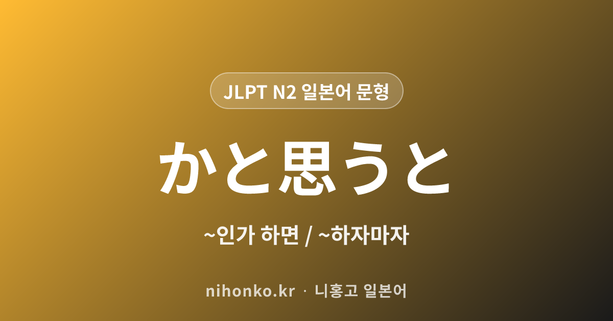 ~かと思うと - JLPT N2 일본어 문법 문형