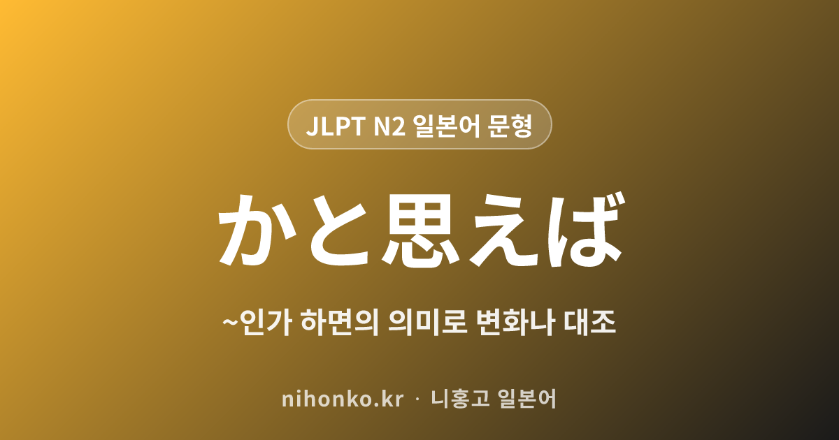 〜かと思えば - JLPT N2 일본어 문법 문형
