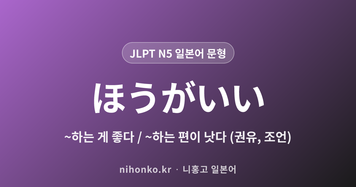 〜ほうがいい - JLPT N5 일본어 문법 문형