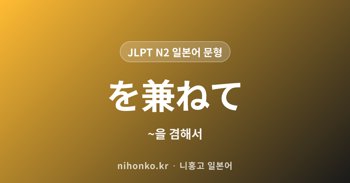~を兼ねて - JLPT N2 일본어 문법 문형