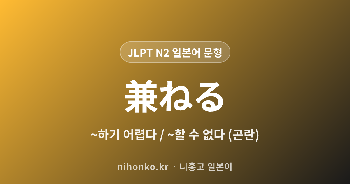 〜かねる - JLPT N2 일본어 문법 문형