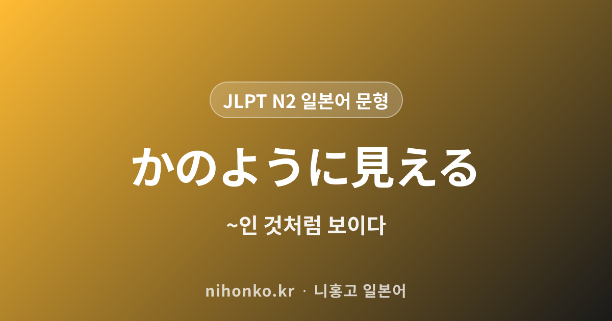 ~かのように見える - JLPT N2 일본어 문법 문형