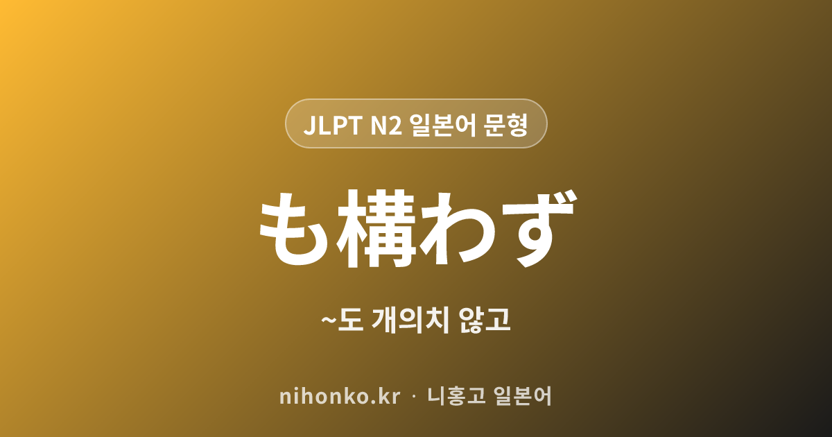 ~も構わず - JLPT N2 일본어 문법 문형