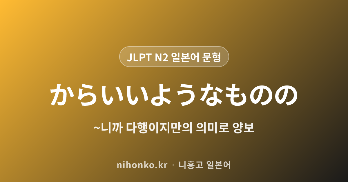 ~からいいようなものの - JLPT N2 일본어 문법 문형