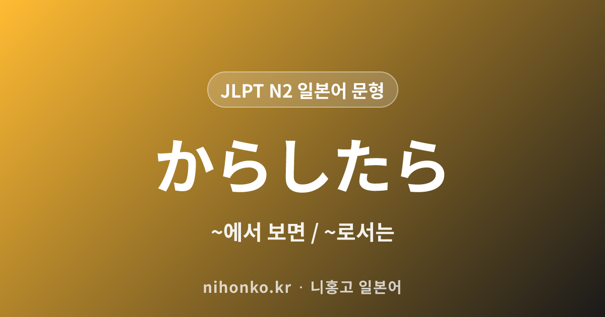 ~からしたら - JLPT N2 일본어 문법 문형