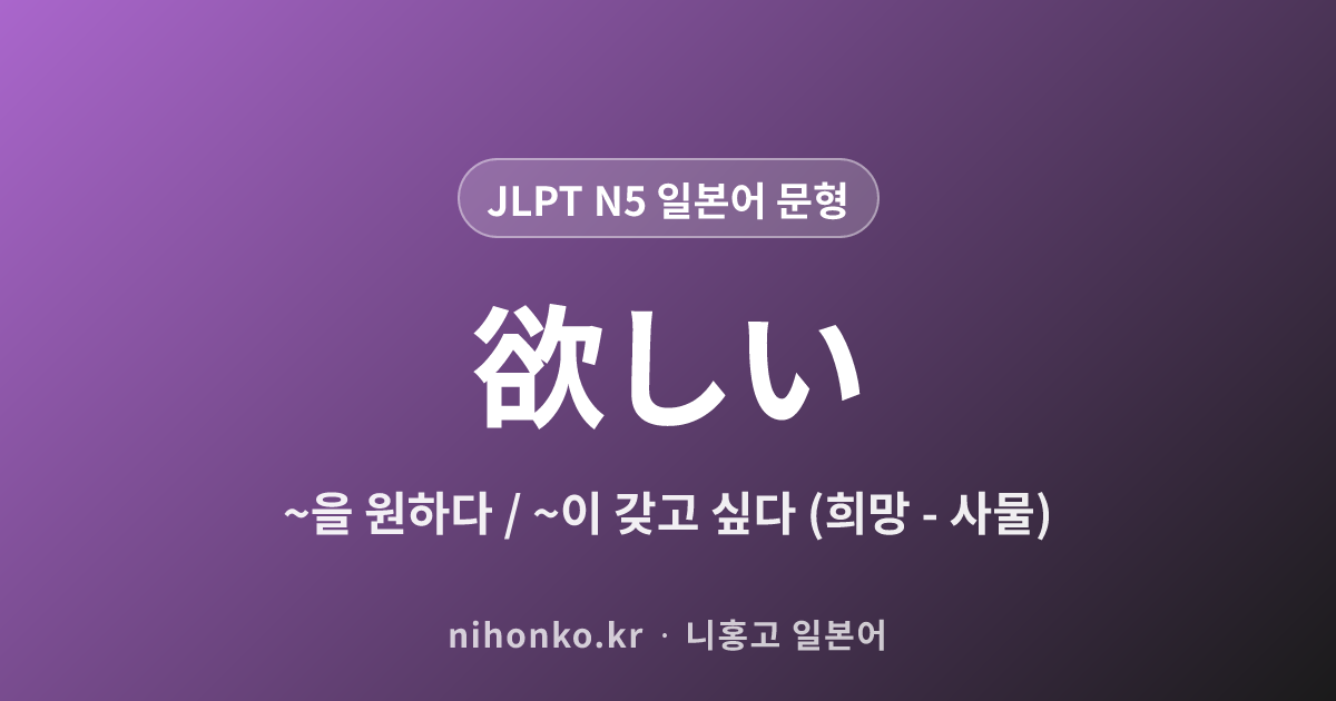 欲しい - JLPT N5 일본어 문법 문형