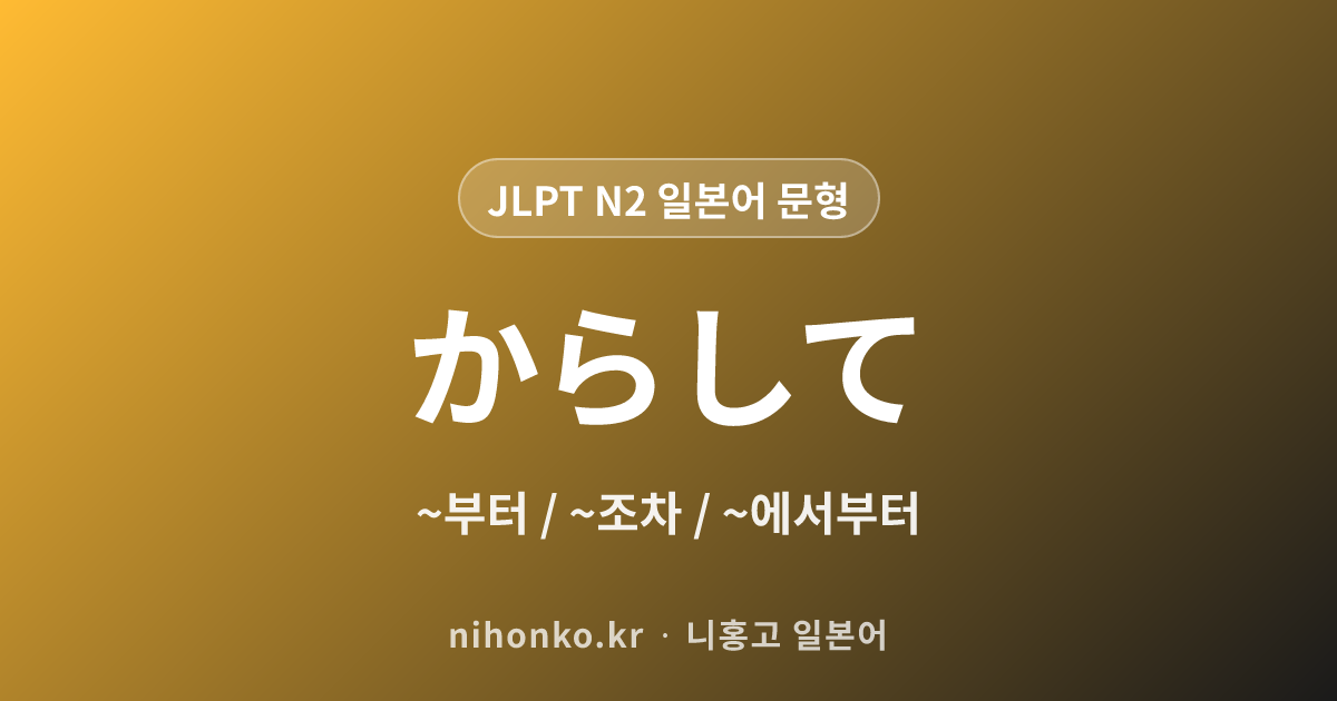 ~からして - JLPT N2 일본어 문법 문형