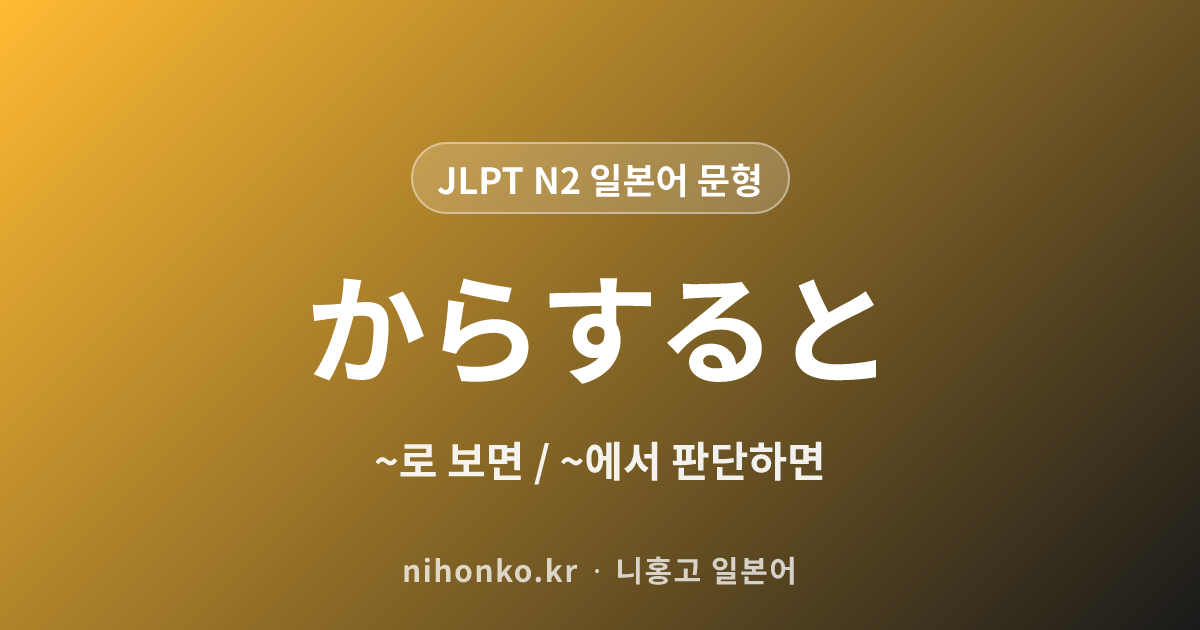~からすると/からすれば - JLPT N2 일본어 문법 문형