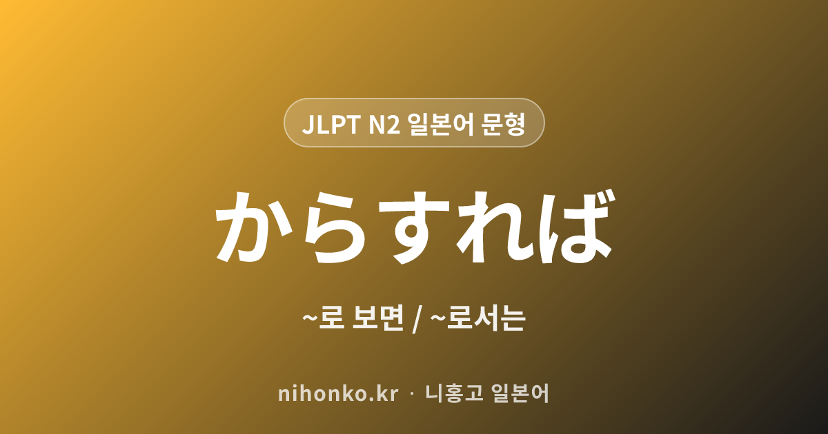 ~からすれば - JLPT N2 일본어 문법 문형
