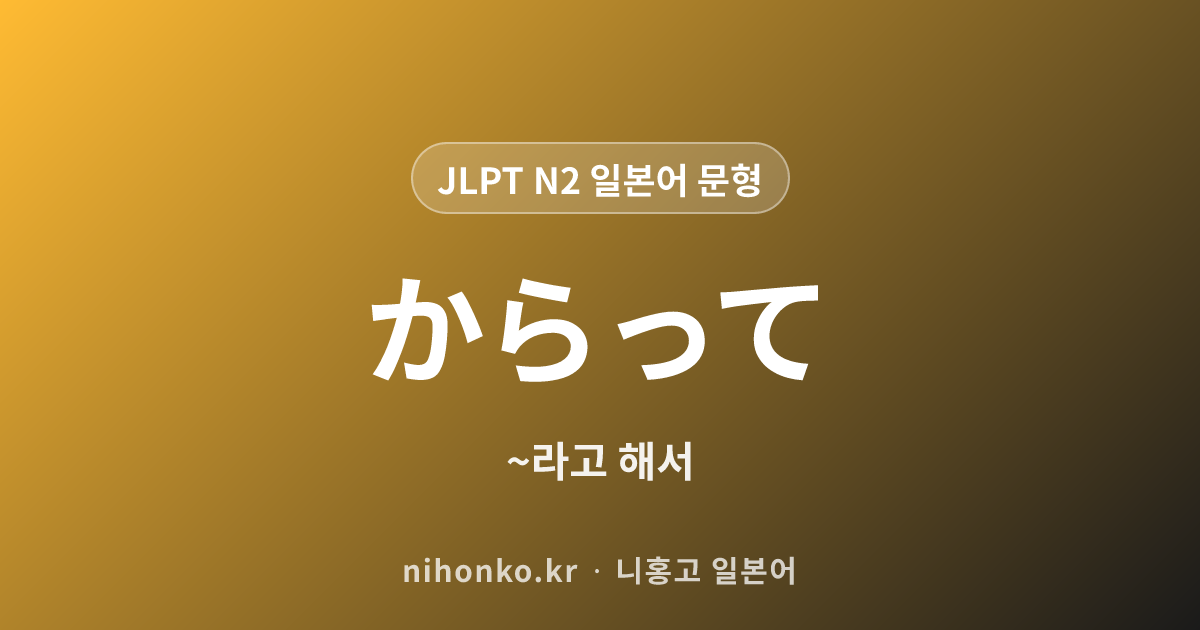 ~からって - JLPT N2 일본어 문법 문형