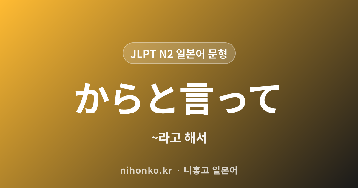 ~からといって - JLPT N2 일본어 문법 문형