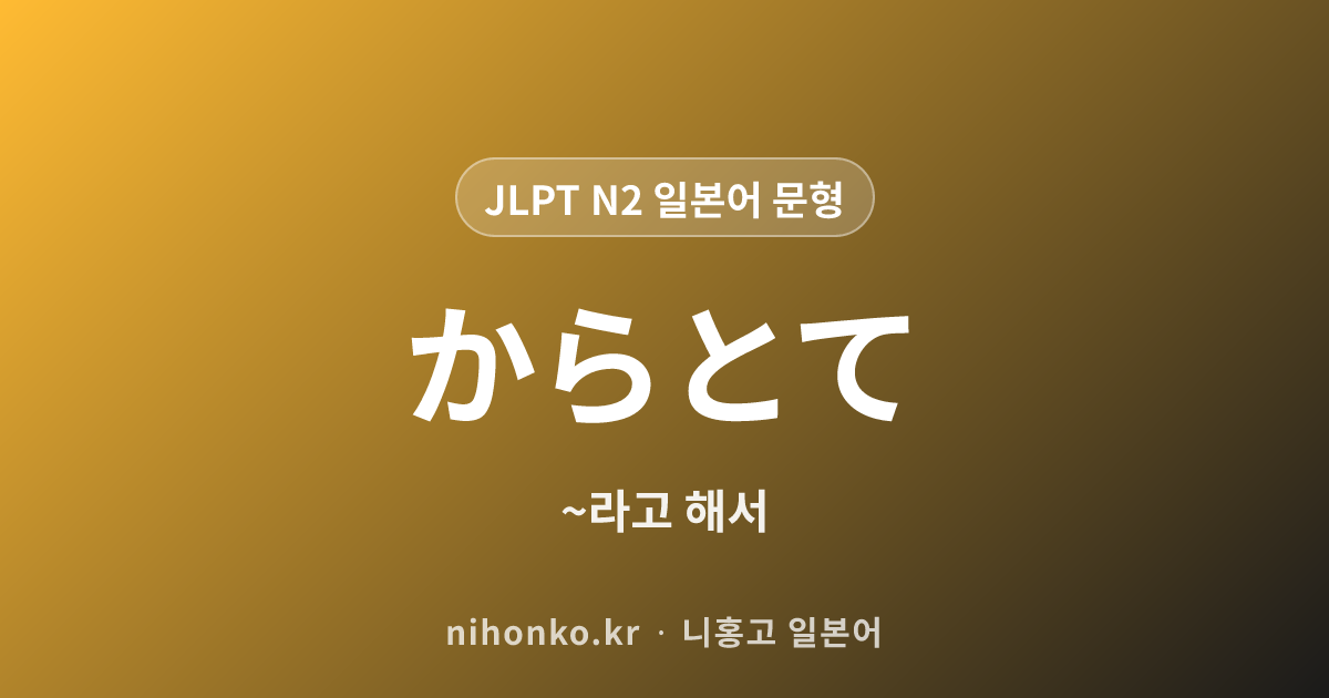 〜からとて - JLPT N2 일본어 문법 문형