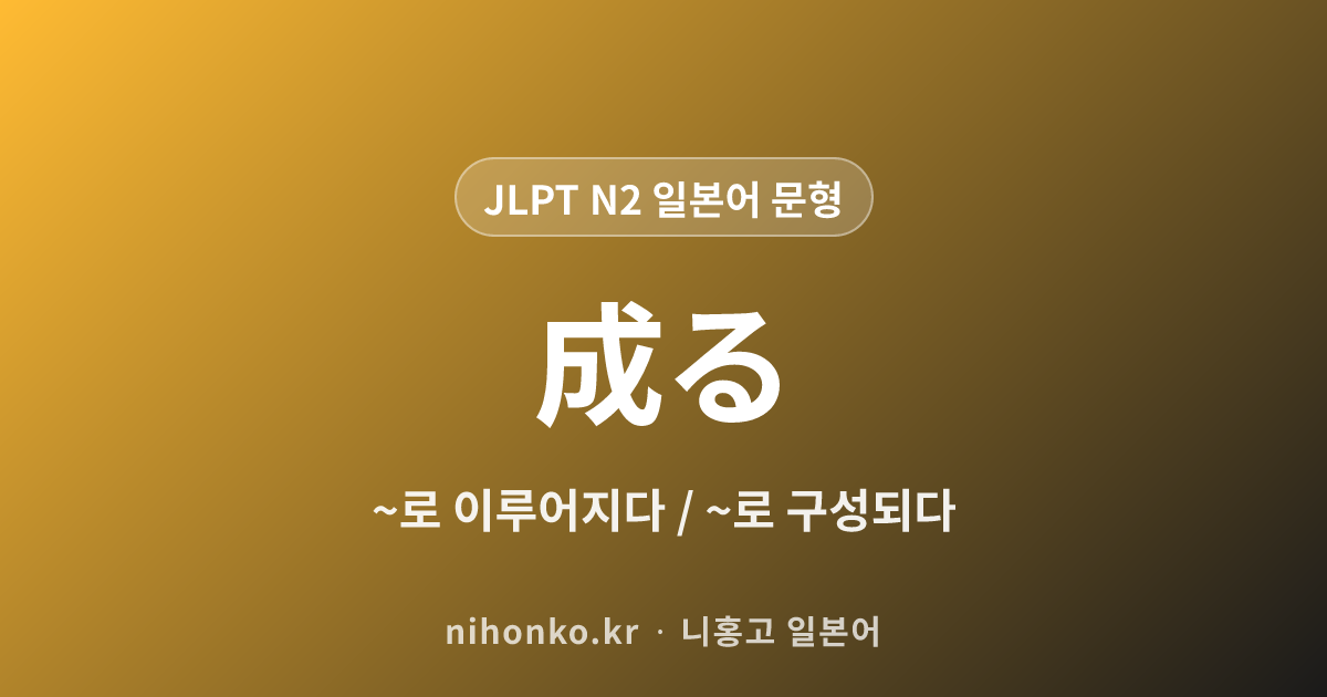 〜から成る - JLPT N2 일본어 문법 문형